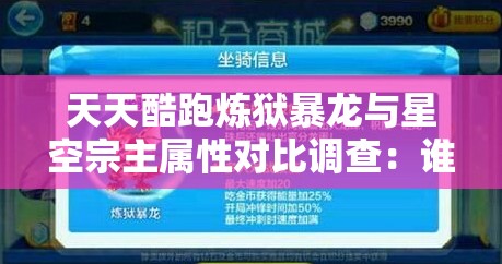 天天酷跑炼狱暴龙与星空宗主属性对比调查：谁更强？