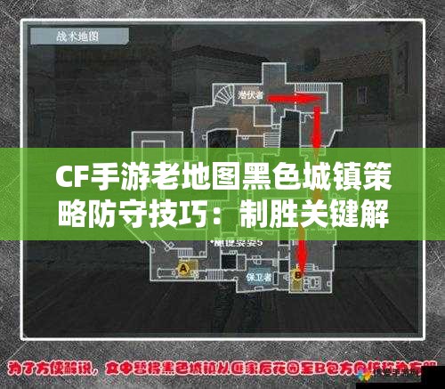 CF手游老地图黑色城镇策略防守技巧：制胜关键解析