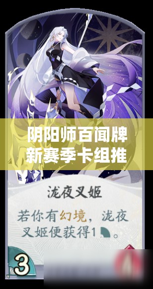 阴阳师百闻牌新赛季卡组推荐：清姬幻境流卡组搭配攻略