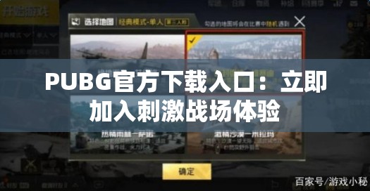 PUBG官方下载入口：立即加入刺激战场体验