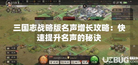 三国志战略版名声增长攻略：快速提升名声的秘诀