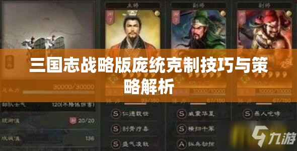 三国志战略版庞统克制技巧与策略解析