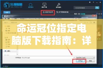 命运冠位指定电脑版下载指南：详细步骤与注意事项