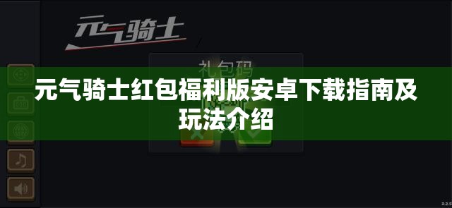 元气骑士红包福利版安卓下载指南及玩法介绍