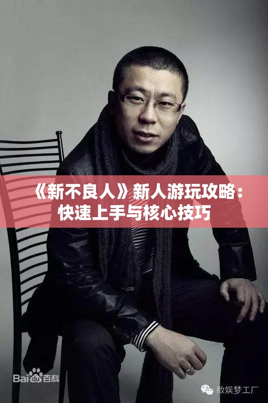 《新不良人》新人游玩攻略：快速上手与核心技巧