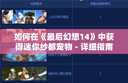 如何在《最后幻想14》中获得迷你纱都宠物 - 详细指南