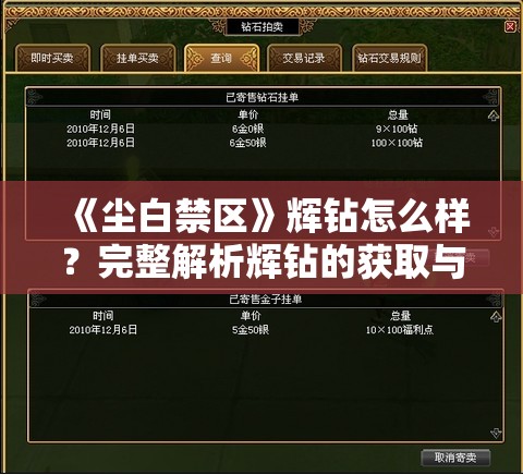 《尘白禁区》辉钻怎么样？完整解析辉钻的获取与使用