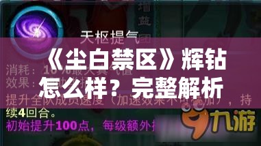 《尘白禁区》辉钻怎么样？完整解析辉钻的获取与使用