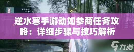 逆水寒手游动如参商任务攻略：详细步骤与技巧解析