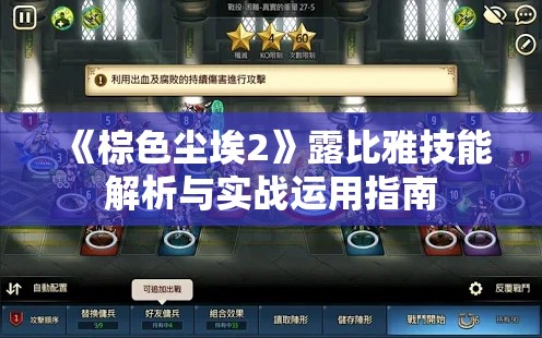 《棕色尘埃2》露比雅技能解析与实战运用指南