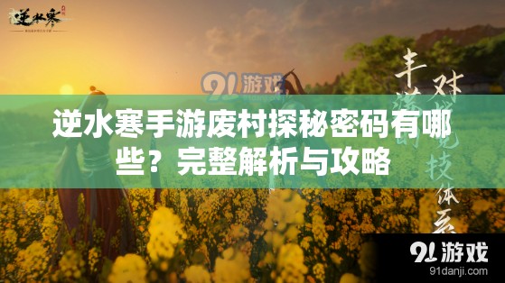 逆水寒手游废村探秘密码有哪些？完整解析与攻略