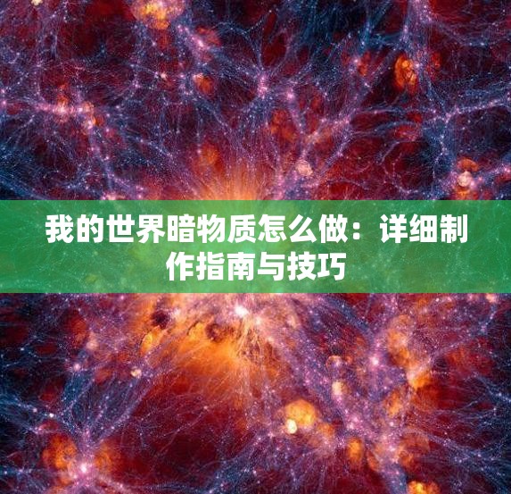 我的世界暗物质怎么做：详细制作指南与技巧