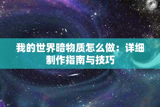 我的世界暗物质怎么做：详细制作指南与技巧