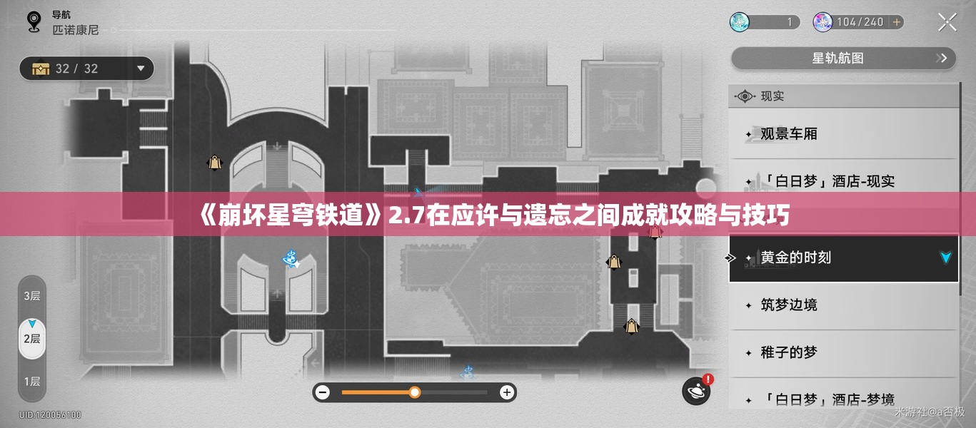 《崩坏星穹铁道》2.7在应许与遗忘之间成就攻略与技巧