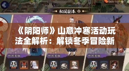 《阴阳师》山意冲寒活动玩法全解析：解锁冬季冒险新策略