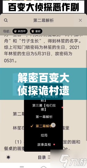 解密百变大侦探诡村遗墓全部答案：完整攻略与解析