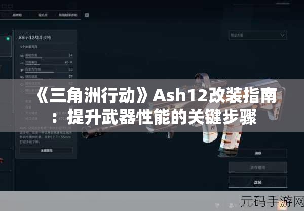 《三角洲行动》Ash12改装指南：提升武器性能的关键步骤