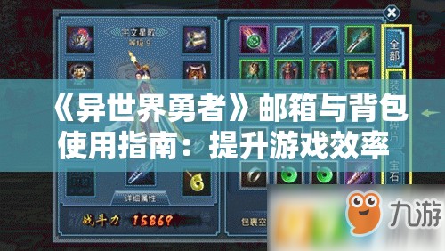 《异世界勇者》邮箱与背包使用指南：提升游戏效率的关键