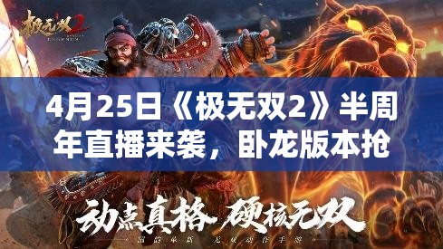 4月25日《极无双2》半周年直播来袭，卧龙版本抢先看！全新内容曝光