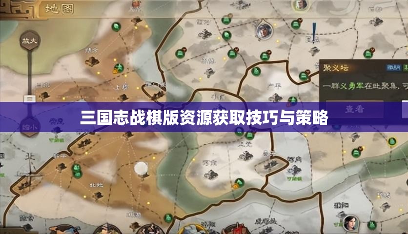 三国志战棋版资源获取技巧与策略