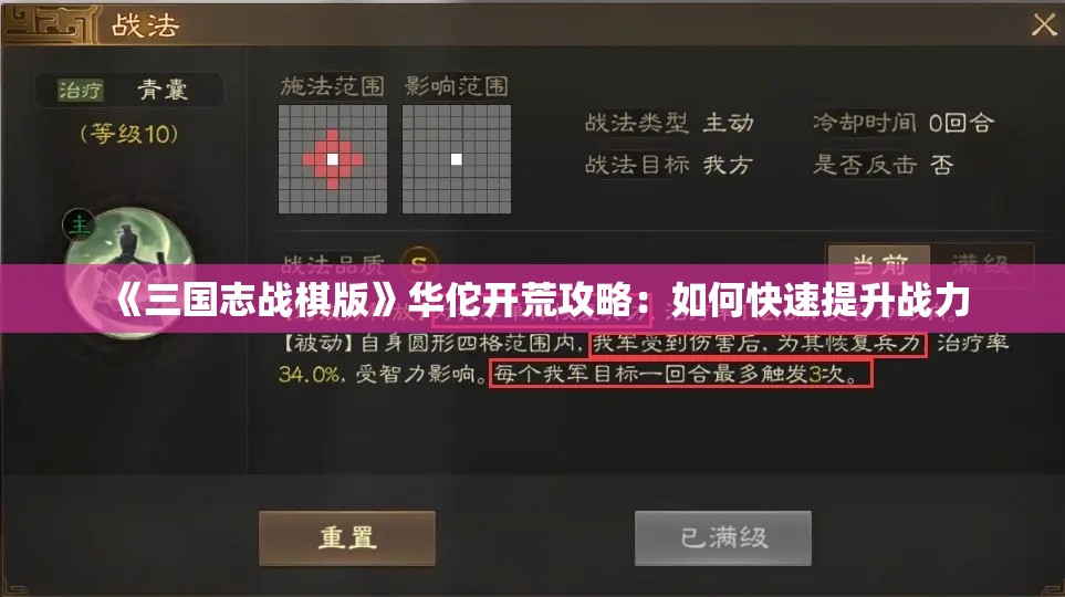 《三国志战棋版》华佗开荒攻略：如何快速提升战力