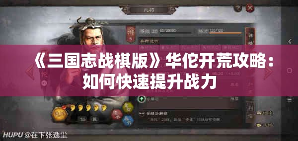 《三国志战棋版》华佗开荒攻略：如何快速提升战力