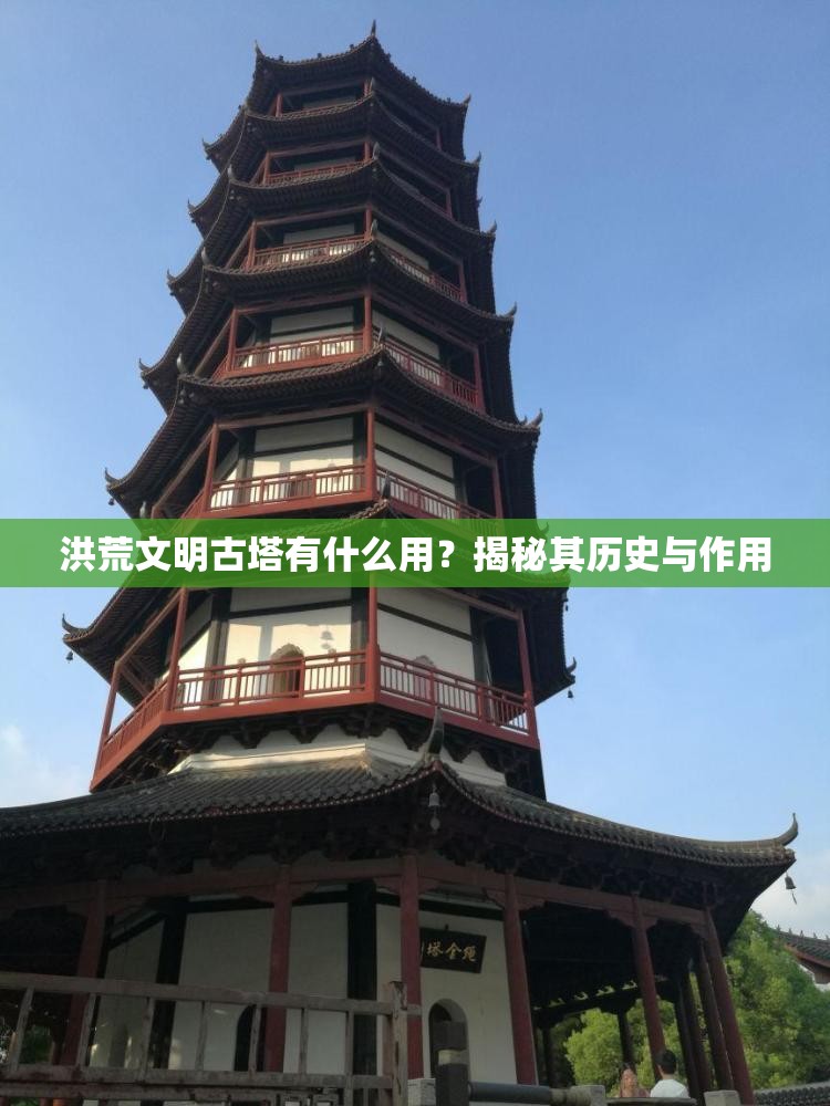 洪荒文明古塔有什么用？揭秘其历史与作用