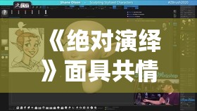 《绝对演绎》面具共情系统开启 新肤色冷白上线，全新游戏体验