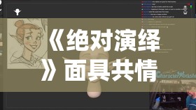 《绝对演绎》面具共情系统开启 新肤色冷白上线，全新游戏体验