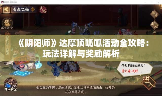 《阴阳师》达摩顶呱呱活动全攻略：玩法详解与奖励解析