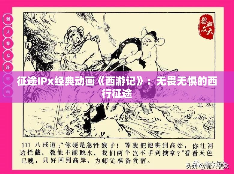 征途IPx经典动画《西游记》：无畏无惧的西行征途