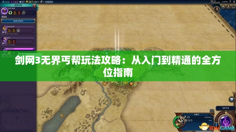 剑网3无界丐帮玩法攻略：从入门到精通的全方位指南