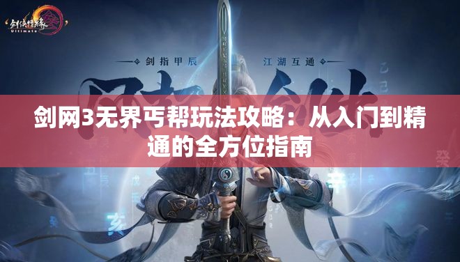 剑网3无界丐帮玩法攻略：从入门到精通的全方位指南