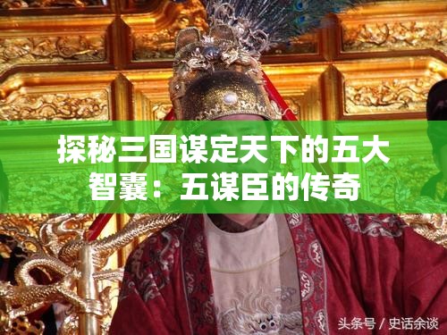 探秘三国谋定天下的五大智囊：五谋臣的传奇