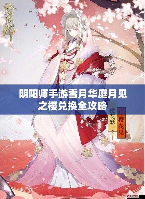 阴阳师手游雪月华庭月见之樱兑换全攻略