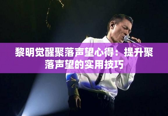 黎明觉醒聚落声望心得：提升聚落声望的实用技巧