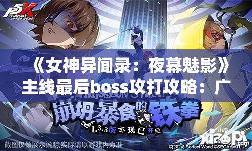 《女神异闻录：夜幕魅影》主线最后boss攻打攻略：广泛解析与技巧分享