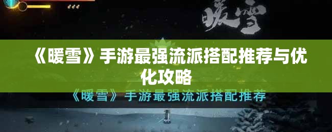 《暖雪》手游最强流派搭配推荐与优化攻略