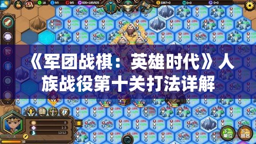 《军团战棋：英雄时代》人族战役第十关打法详解