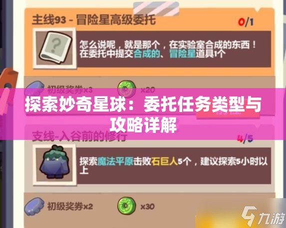 探索妙奇星球：委托任务类型与攻略详解