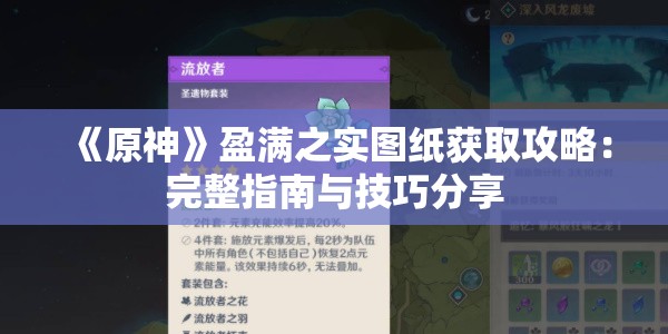 《原神》盈满之实图纸获取攻略：完整指南与技巧分享