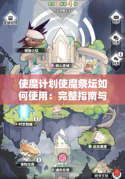 使魔计划使魔祭坛如何使用：完整指南与技巧分享