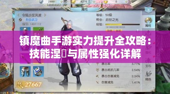 镇魔曲手游实力提升全攻略：技能涅槃与属性强化详解