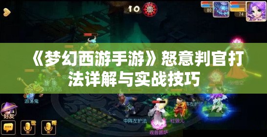 《梦幻西游手游》怒意判官打法详解与实战技巧