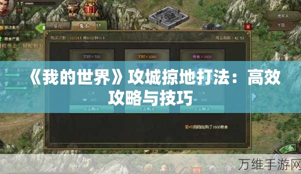 《我的世界》攻城掠地打法：高效攻略与技巧