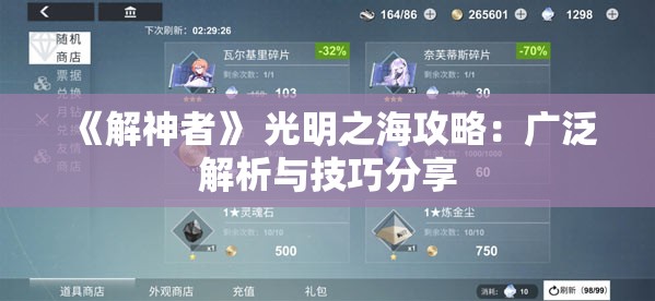 《解神者》 光明之海攻略：广泛解析与技巧分享