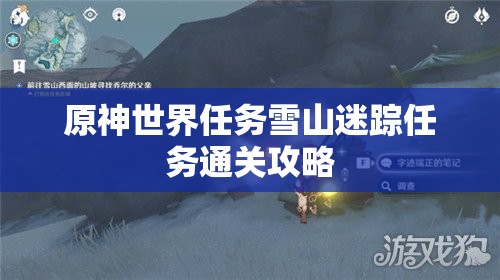 原神世界任务雪山迷踪任务通关攻略