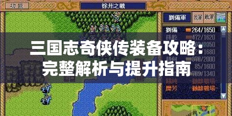 三国志奇侠传装备攻略：完整解析与提升指南