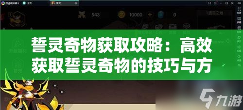 誓灵奇物获取攻略：高效获取誓灵奇物的技巧与方法