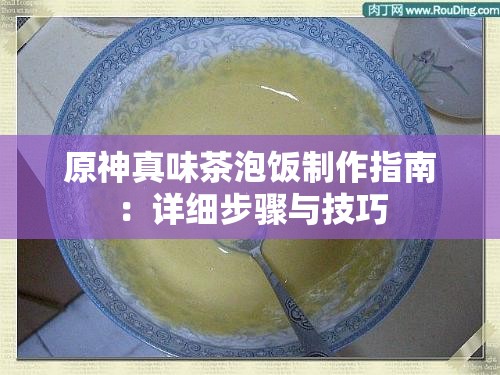 原神真味茶泡饭制作指南：详细步骤与技巧